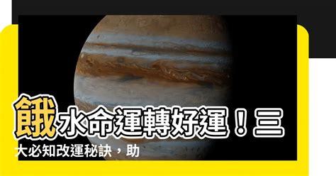 餓水命2023|四大餓命改運法 你一生人必做的改運大事 